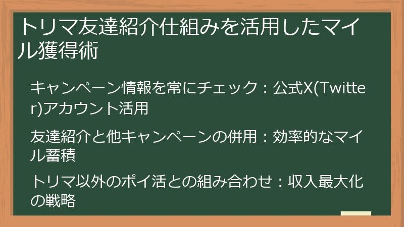 トリマ友達紹介仕組みを活用したマイル獲得術