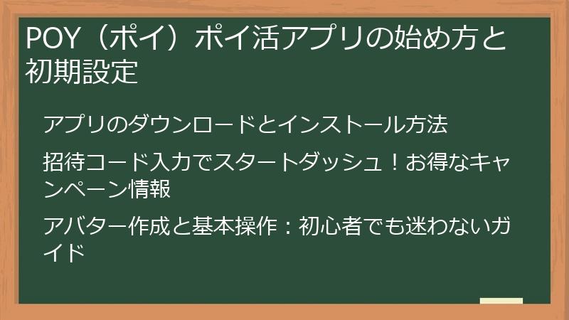 POY（ポイ）ポイ活アプリの始め方と初期設定