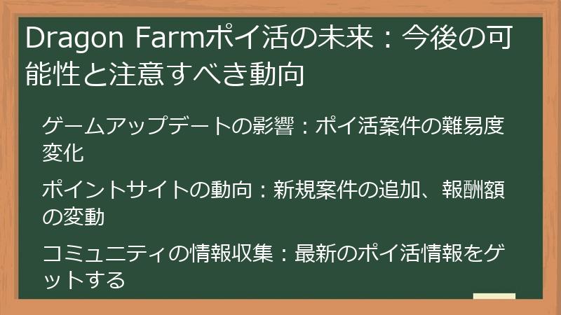 Dragon Farmポイ活の未来：今後の可能性と注意すべき動向