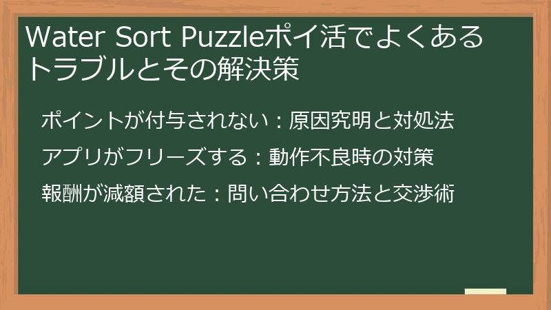 Water Sort Puzzleポイ活でよくあるトラブルとその解決策