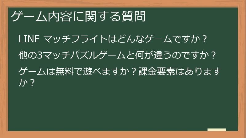ゲーム内容に関する質問