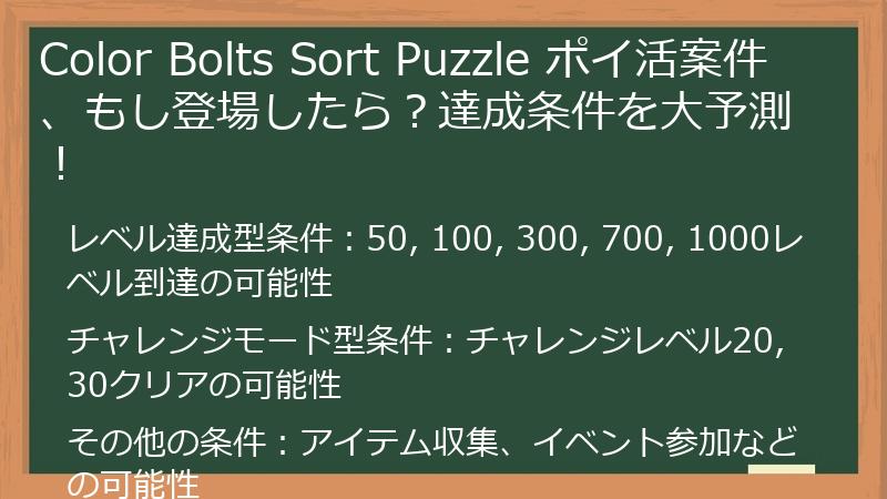 Color Bolts Sort Puzzle ポイ活案件、もし登場したら？達成条件を大予測！