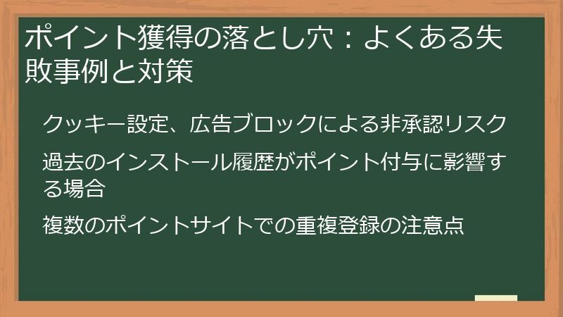 ポイント獲得の落とし穴:よくある失敗事例と対策