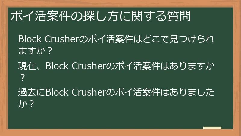 ポイ活案件の探し方に関する質問