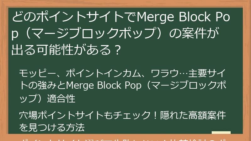 どのポイントサイトでMerge Block Pop（マージブロックポップ）の案件が出る可能性がある？