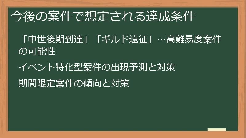 今後の案件で想定される達成条件