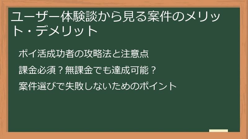 ユーザー体験談から見る案件のメリット・デメリット