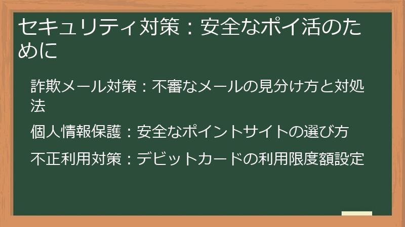セキュリティ対策：安全なポイ活のために