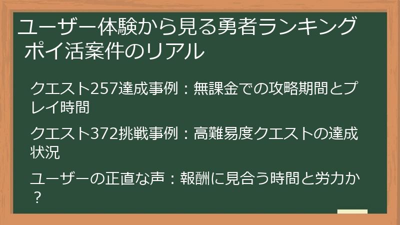 ユーザー体験から見る勇者ランキング ポイ活案件のリアル