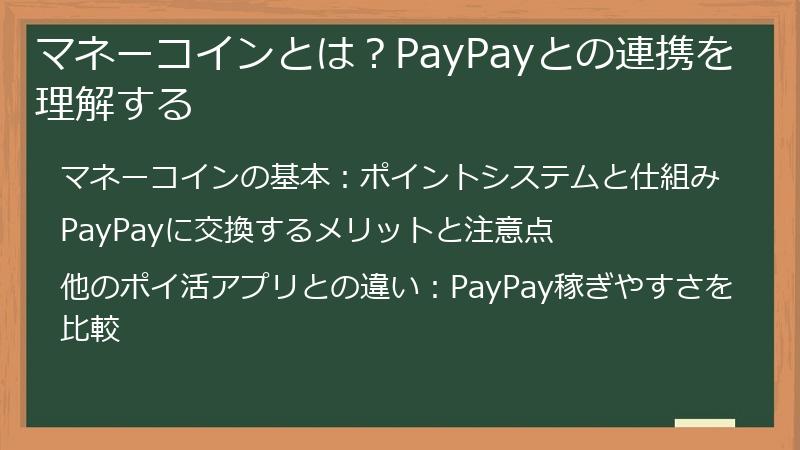 マネーコインとは？PayPayとの連携を理解する
