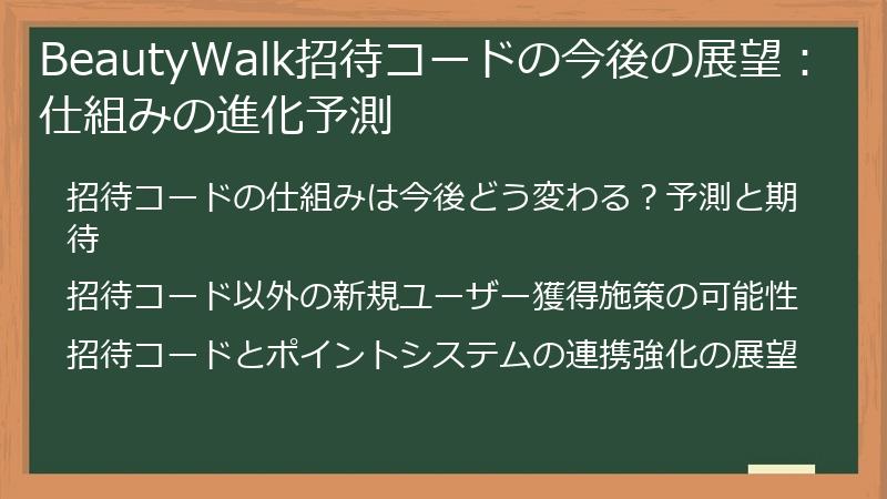 BeautyWalk招待コードの今後の展望：仕組みの進化予測