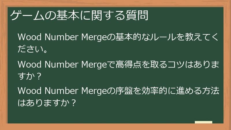 ゲームの基本に関する質問