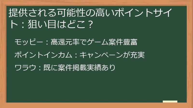 提供される可能性の高いポイントサイト：狙い目はどこ？