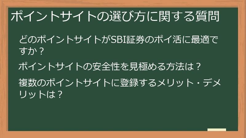 ポイントサイトの選び方に関する質問