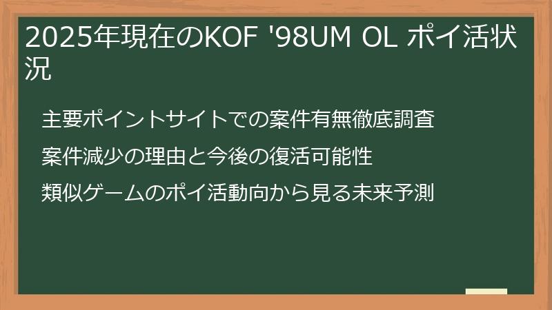 2025年現在のKOF '98UM OL ポイ活状況
