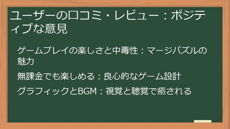 ユーザーの口コミ・レビュー:ポジティブな意見