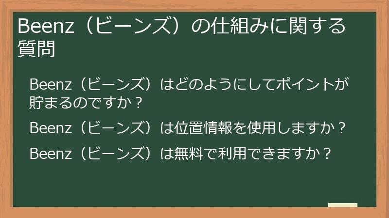 Beenz(ビーンズ)の仕組みに関する質問