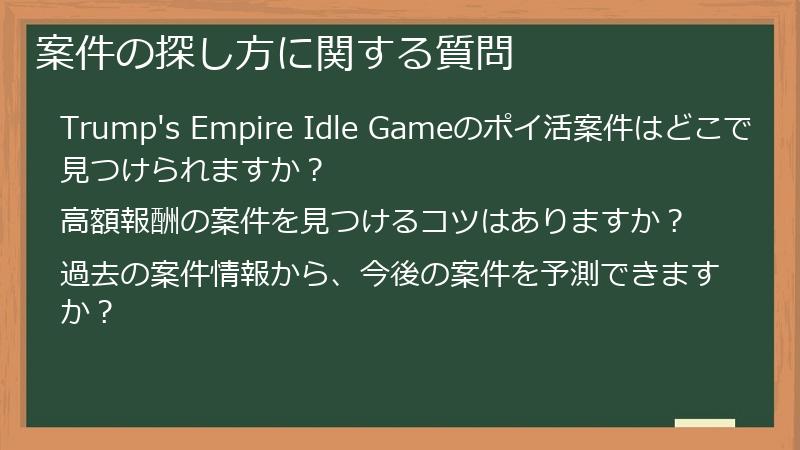 案件の探し方に関する質問