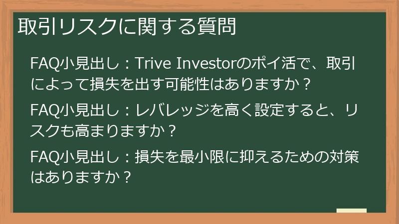 取引リスクに関する質問