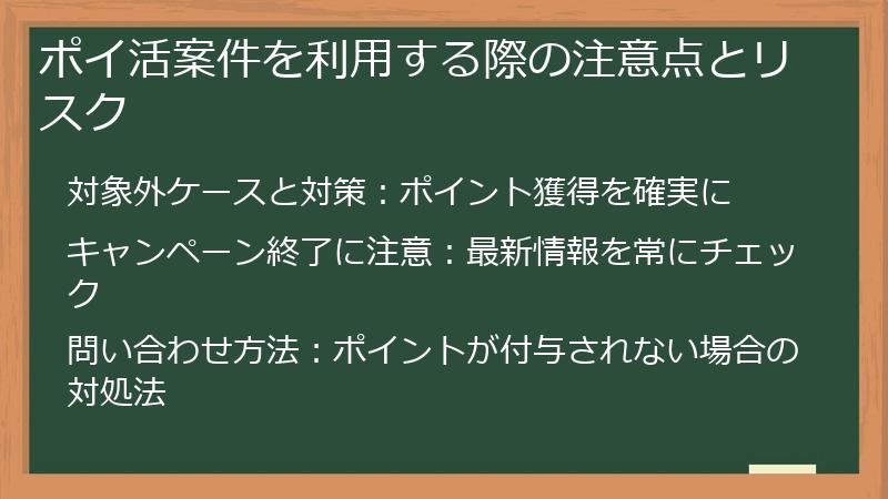 ポイ活案件を利用する際の注意点とリスク