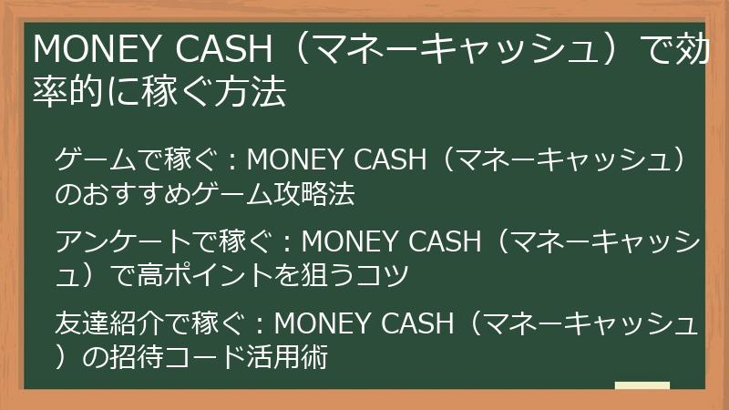MONEY CASH（マネーキャッシュ）で効率的に稼ぐ方法