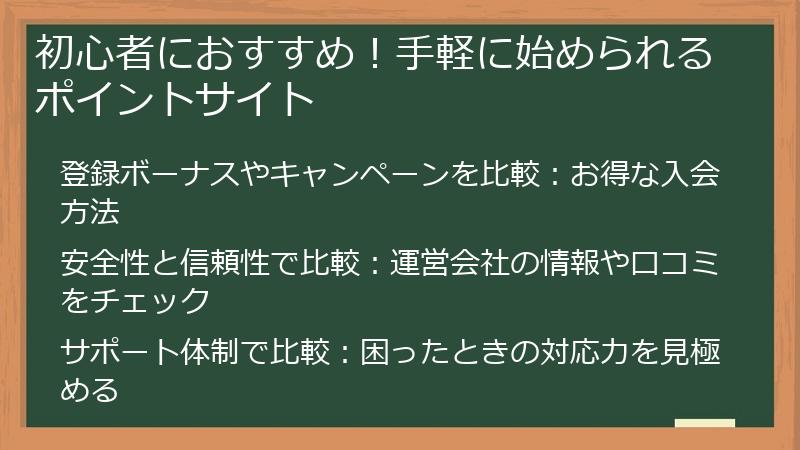 初心者におすすめ！手軽に始められるポイントサイト