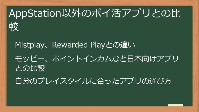 AppStation以外のポイ活アプリとの比較