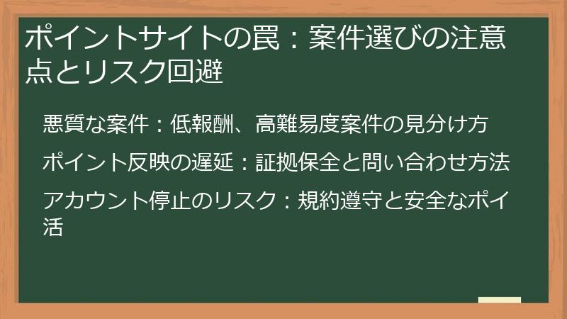 ポイントサイトの罠:案件選びの注意点とリスク回避