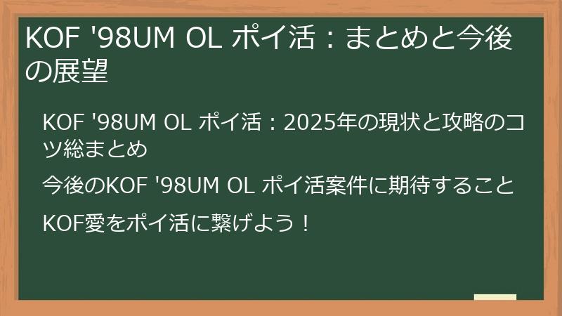 KOF '98UM OL ポイ活：まとめと今後の展望