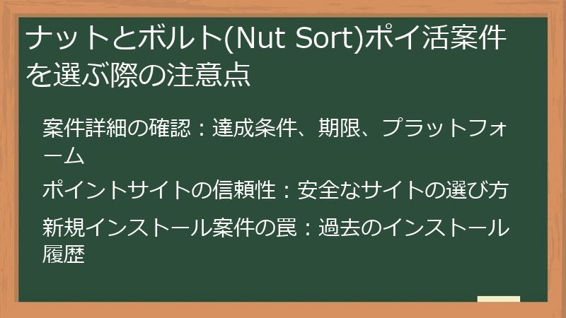 ナットとボルト(Nut Sort)ポイ活案件を選ぶ際の注意点