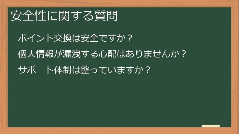 安全性に関する質問