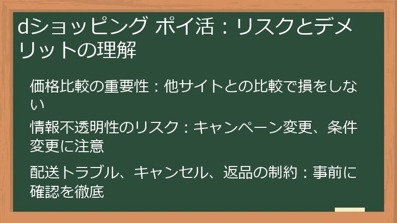 dショッピング ポイ活：リスクとデメリットの理解