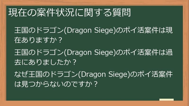 現在の案件状況に関する質問