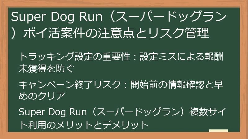 Super Dog Run（スーパードッグラン）ポイ活案件の注意点とリスク管理