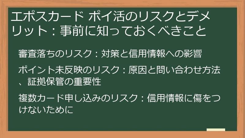 エポスカード ポイ活のリスクとデメリット：事前に知っておくべきこと