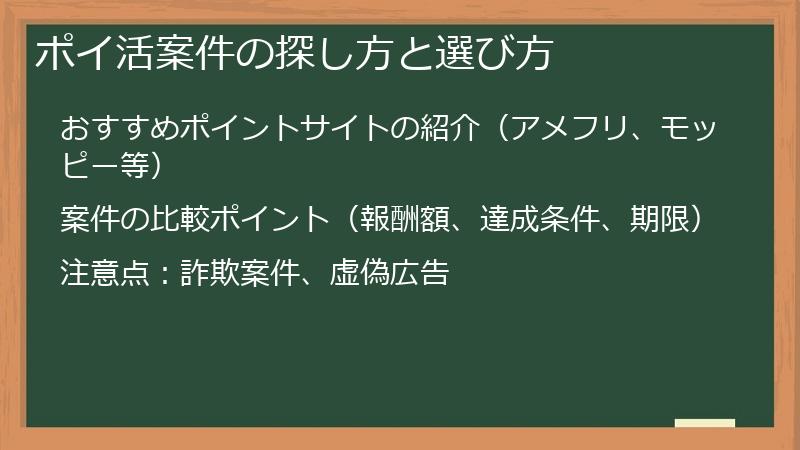 ポイ活案件の探し方と選び方