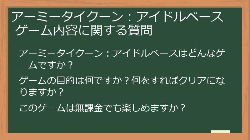 アーミータイクーン：アイドルベース ゲーム内容に関する質問