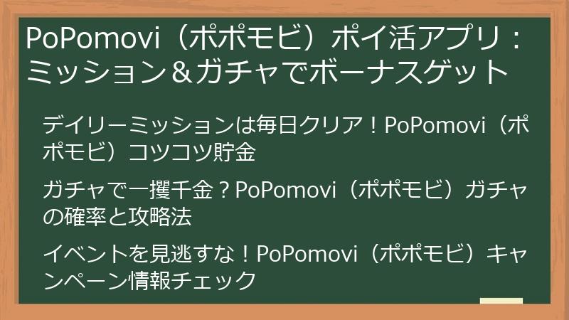 PoPomovi（ポポモビ）ポイ活アプリ：ミッション＆ガチャでボーナスゲット