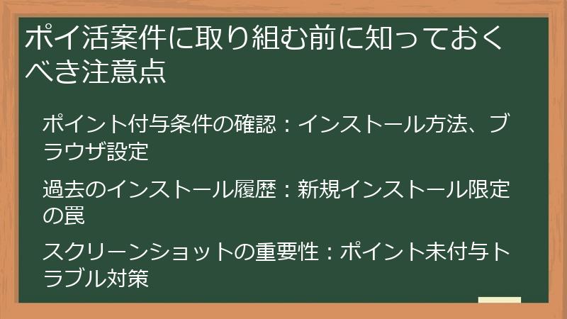 ポイ活案件に取り組む前に知っておくべき注意点