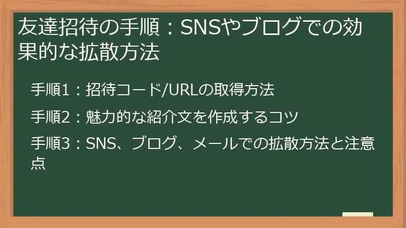 友達招待の手順：SNSやブログでの効果的な拡散方法