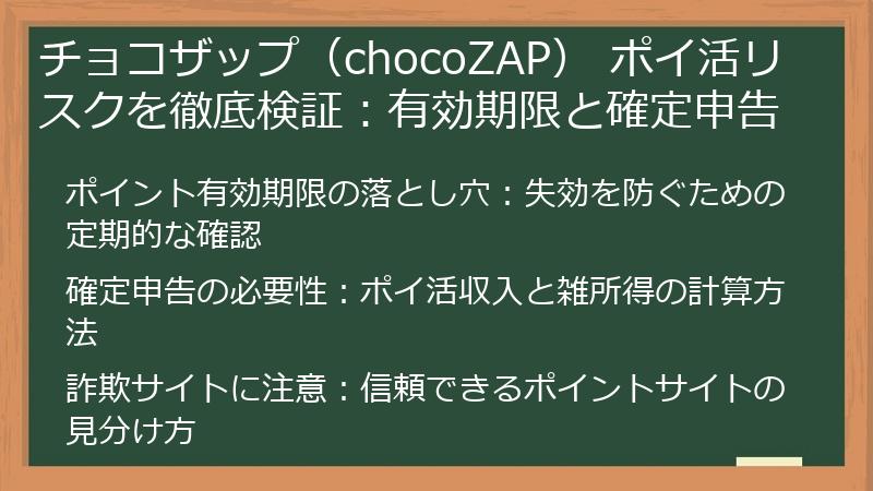 チョコザップ（chocoZAP） ポイ活リスクを徹底検証：有効期限と確定申告