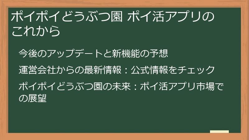 ポイポイどうぶつ園 ポイ活アプリのこれから