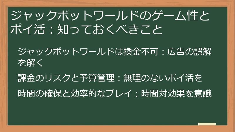 ジャックポットワールドのゲーム性とポイ活：知っておくべきこと