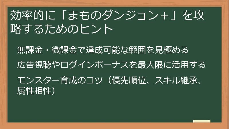 効率的に「まものダンジョン＋」を攻略するためのヒント