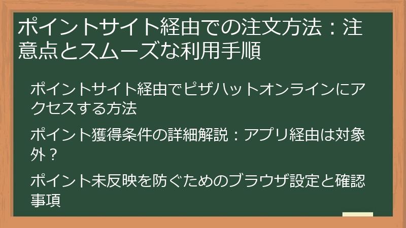 ポイントサイト経由での注文方法：注意点とスムーズな利用手順
