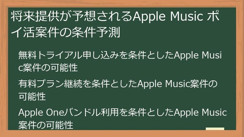 将来提供が予想されるApple Music ポイ活案件の条件予測