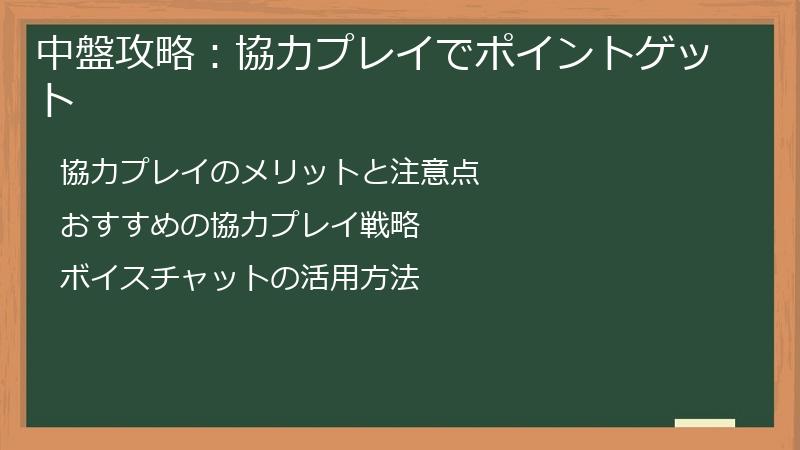 中盤攻略：協力プレイでポイントゲット