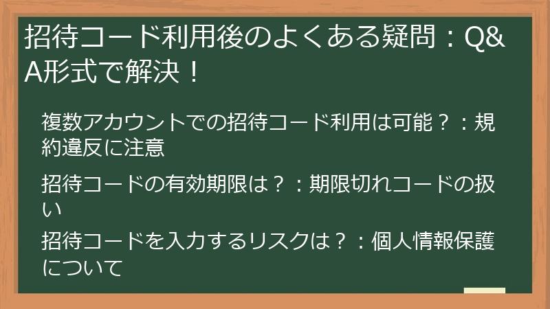 招待コード利用後のよくある疑問：Q&A形式で解決！