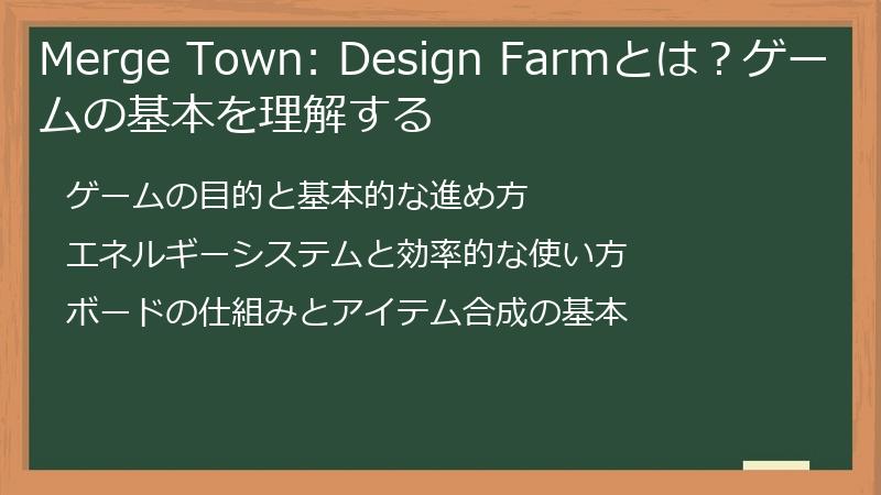 Merge Town: Design Farmとは？ゲームの基本を理解する
