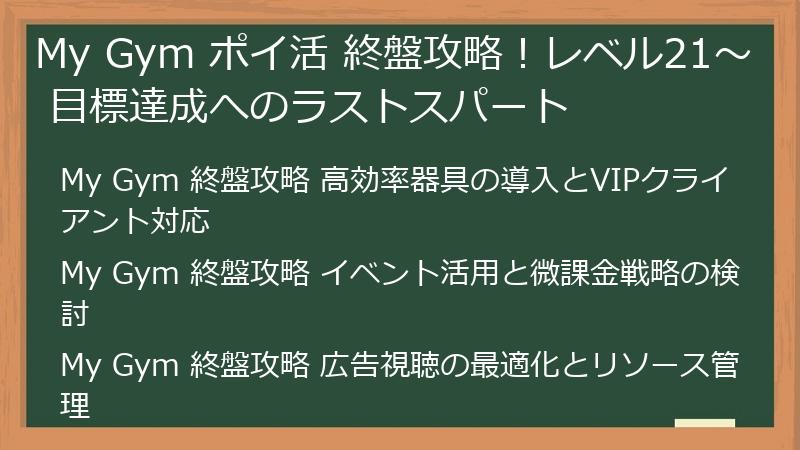 My Gym ポイ活 終盤攻略！レベル21～ 目標達成へのラストスパート